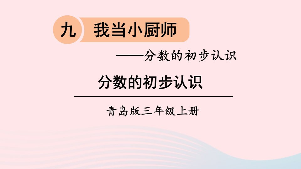 2024三年级数学上册九我当小厨师