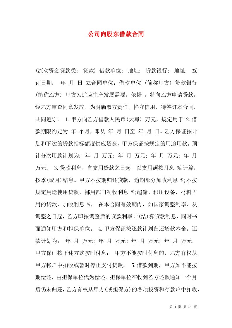 公司向股东借款合同