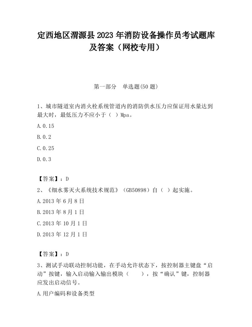 定西地区渭源县2023年消防设备操作员考试题库及答案（网校专用）