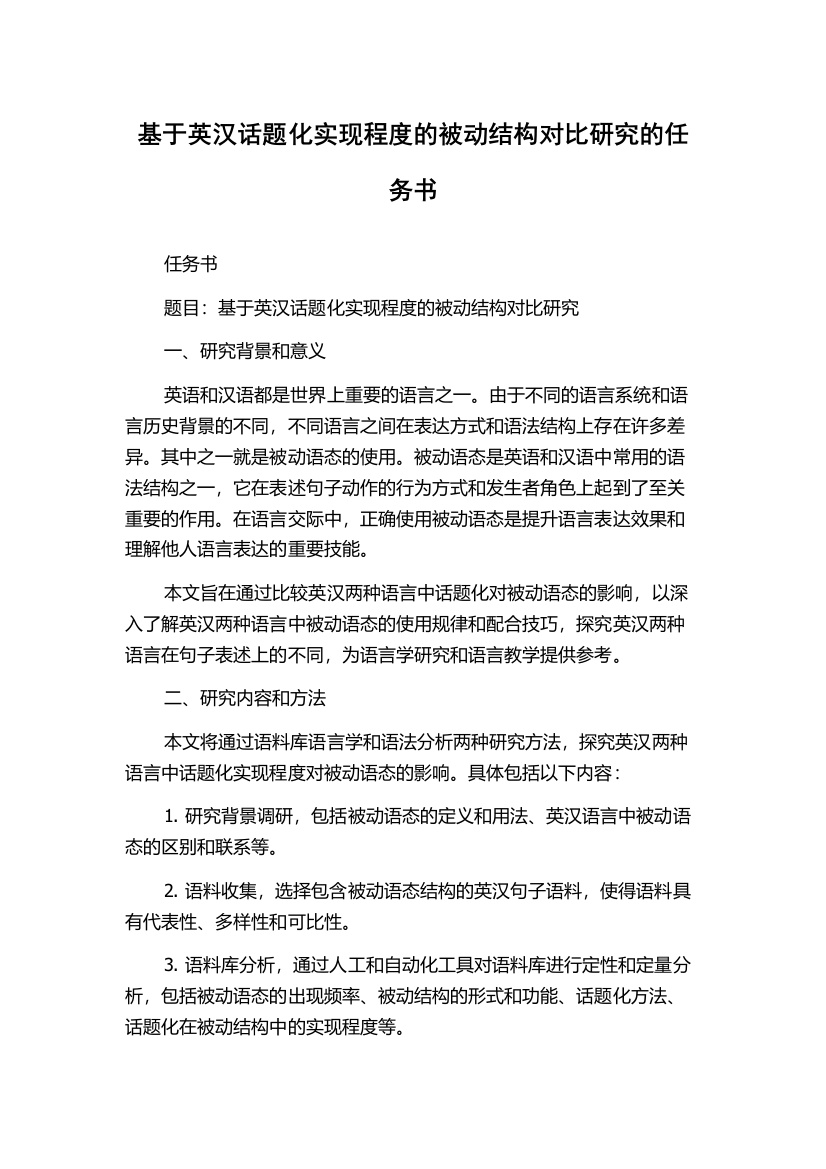 基于英汉话题化实现程度的被动结构对比研究的任务书