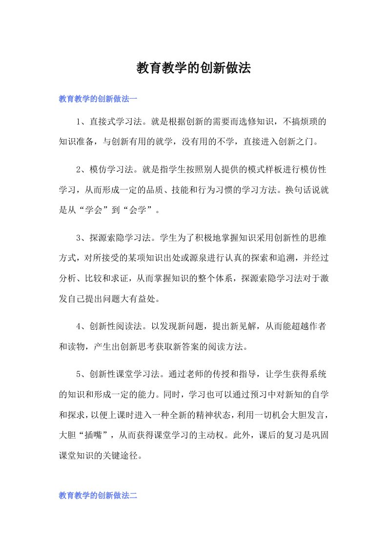 教育教学的创新做法