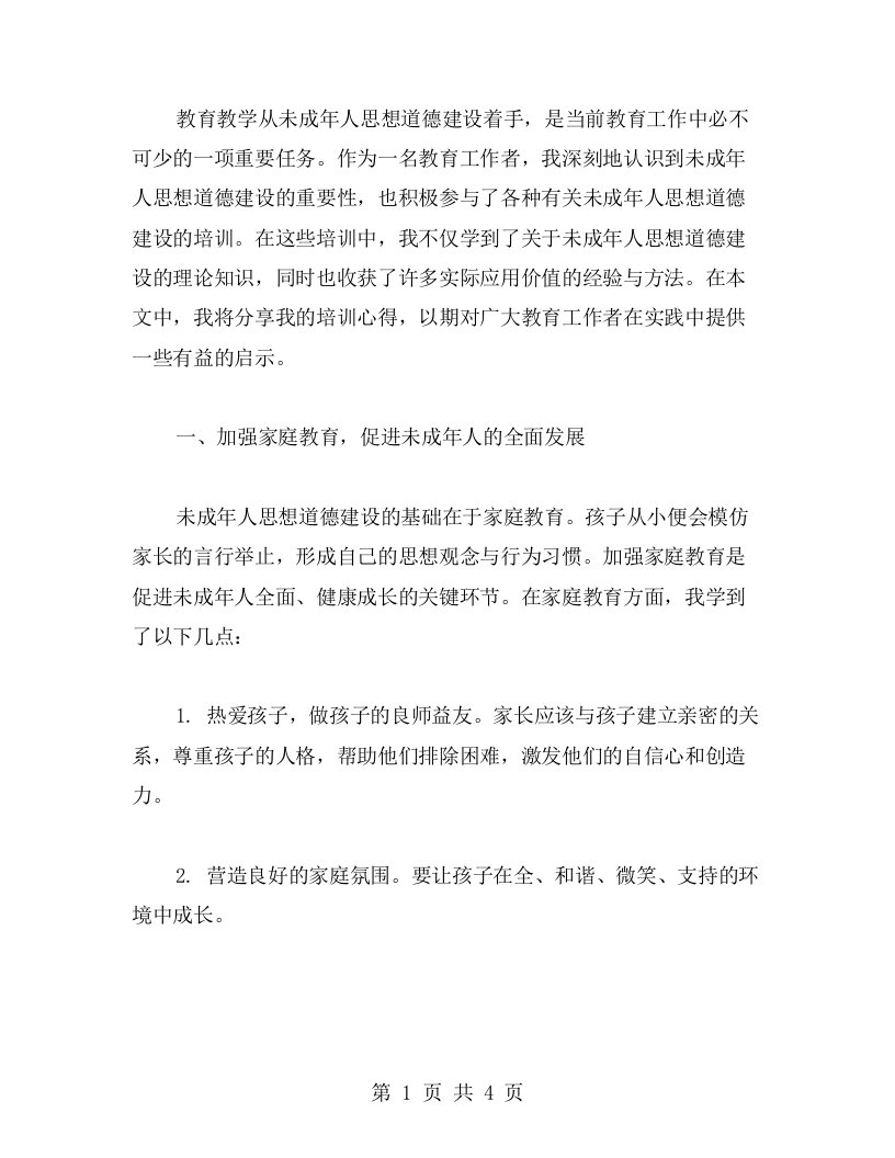 教育教学从未成年人思想道德建设着手，我的培训心得