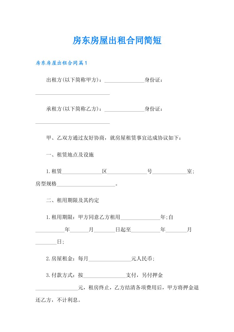 房东房屋出租合同简短