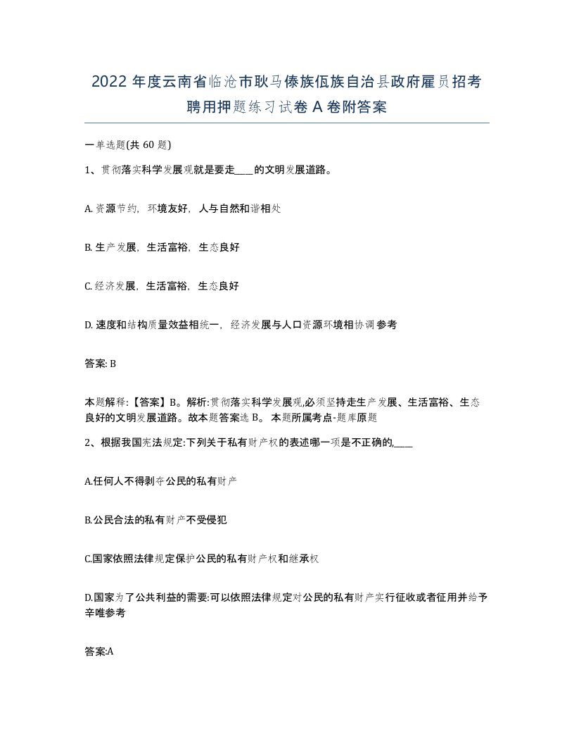 2022年度云南省临沧市耿马傣族佤族自治县政府雇员招考聘用押题练习试卷A卷附答案