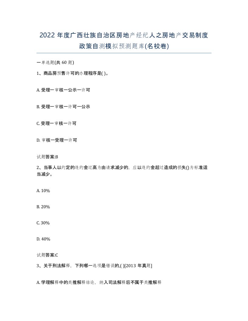 2022年度广西壮族自治区房地产经纪人之房地产交易制度政策自测模拟预测题库名校卷