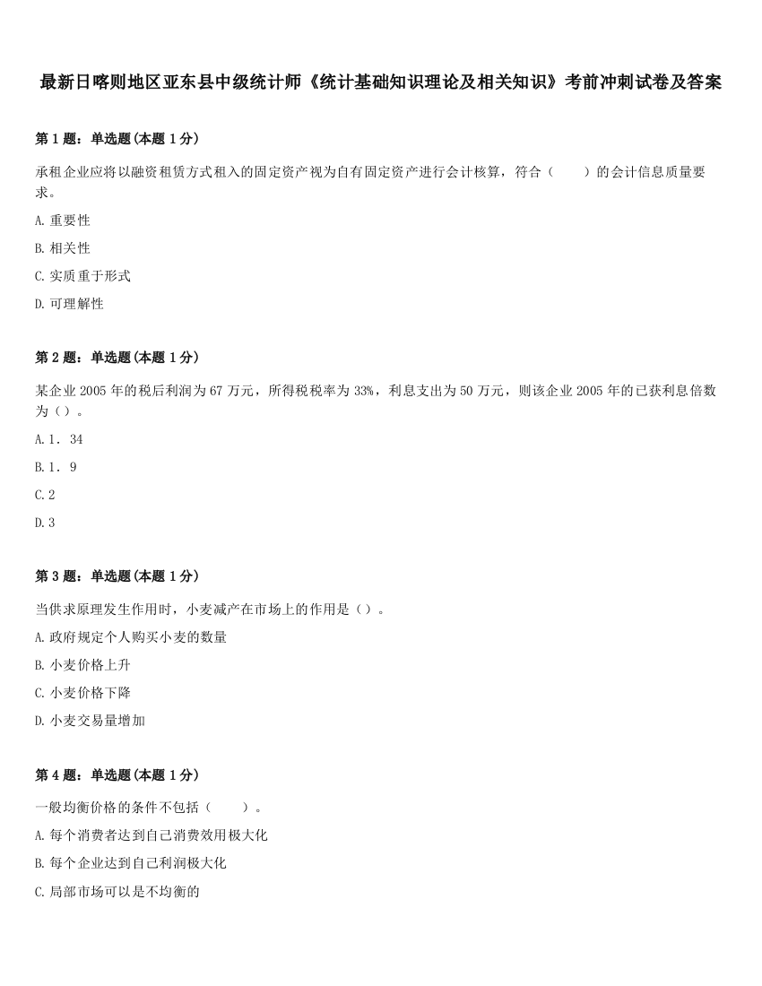 最新日喀则地区亚东县中级统计师《统计基础知识理论及相关知识》考前冲刺试卷及答案