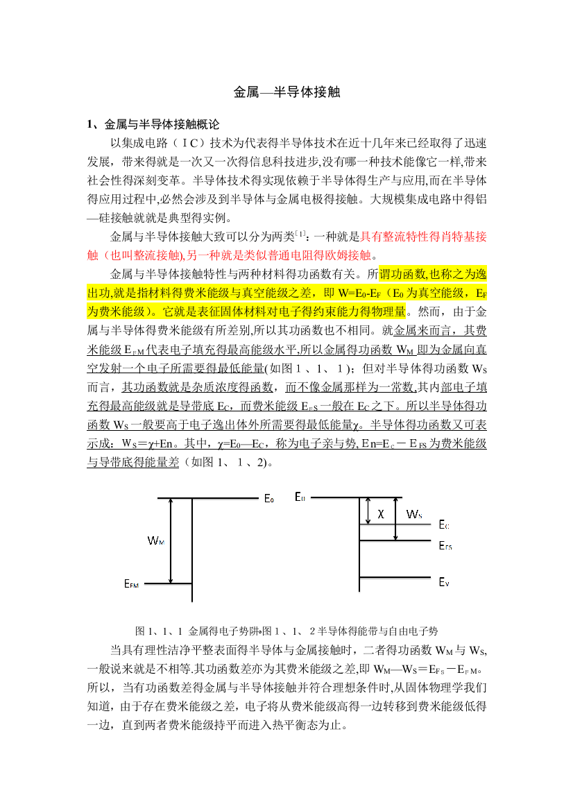 金属-半导体接触