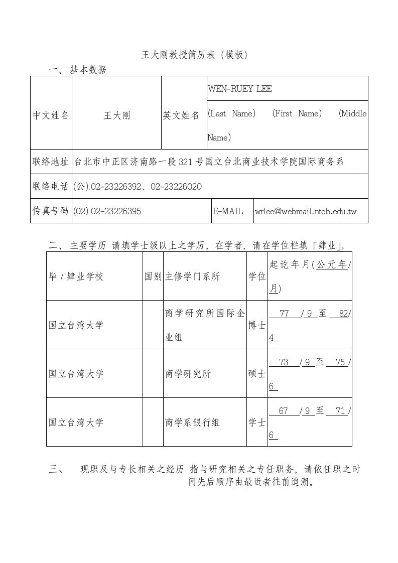 王大刚教授简历表(模板)