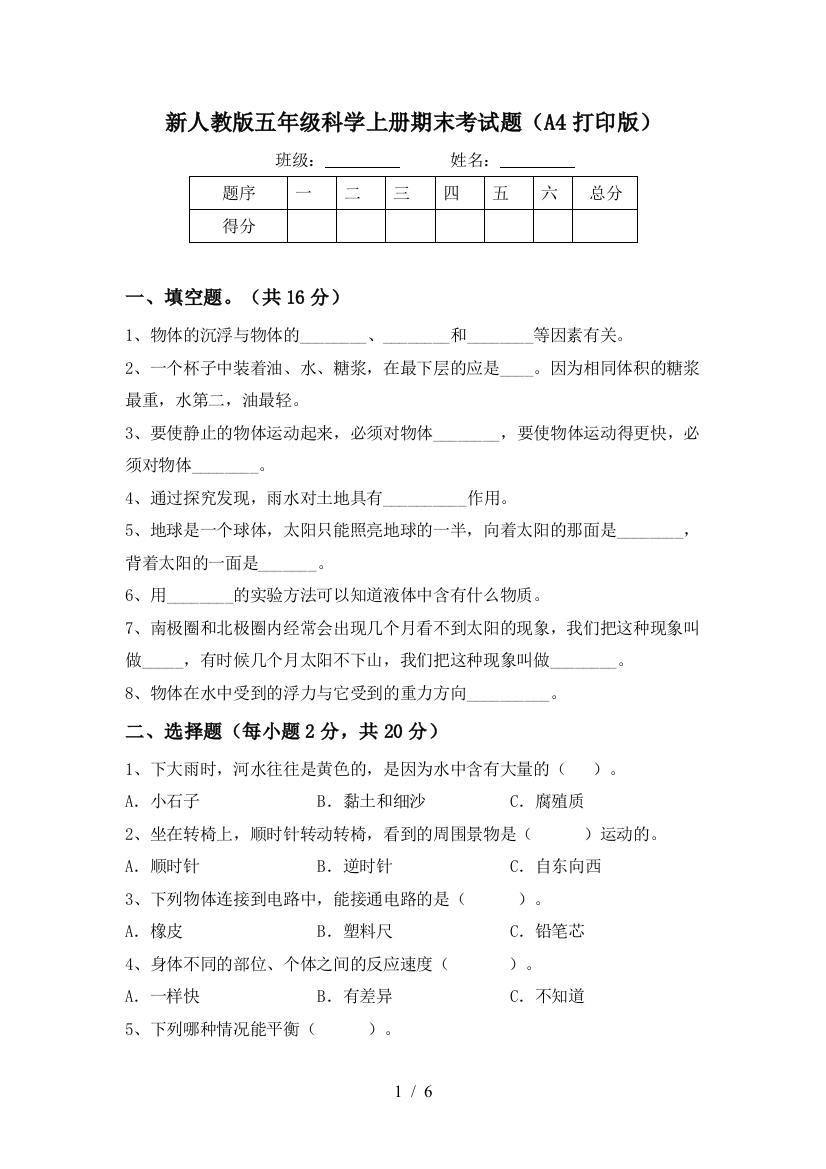 新人教版五年级科学上册期末考试题(A4打印版)