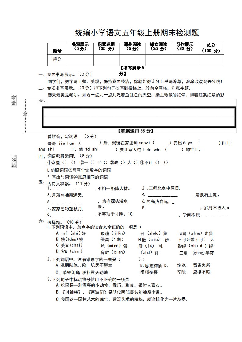 海淀区统编版小学语文五年级上册期末检测试卷