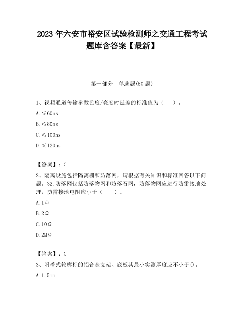 2023年六安市裕安区试验检测师之交通工程考试题库含答案【最新】