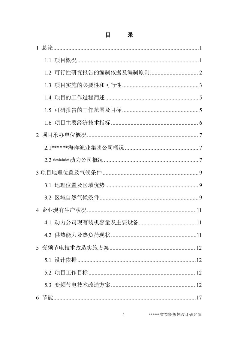 风机、水泵变频节电技术改造项目可行性研究报告（节能奖励资金申请报告）