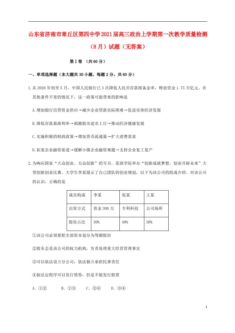 山东省济南市章丘区第四中学2021届高三政治上学期第一次教学质量检测8月试题无答案