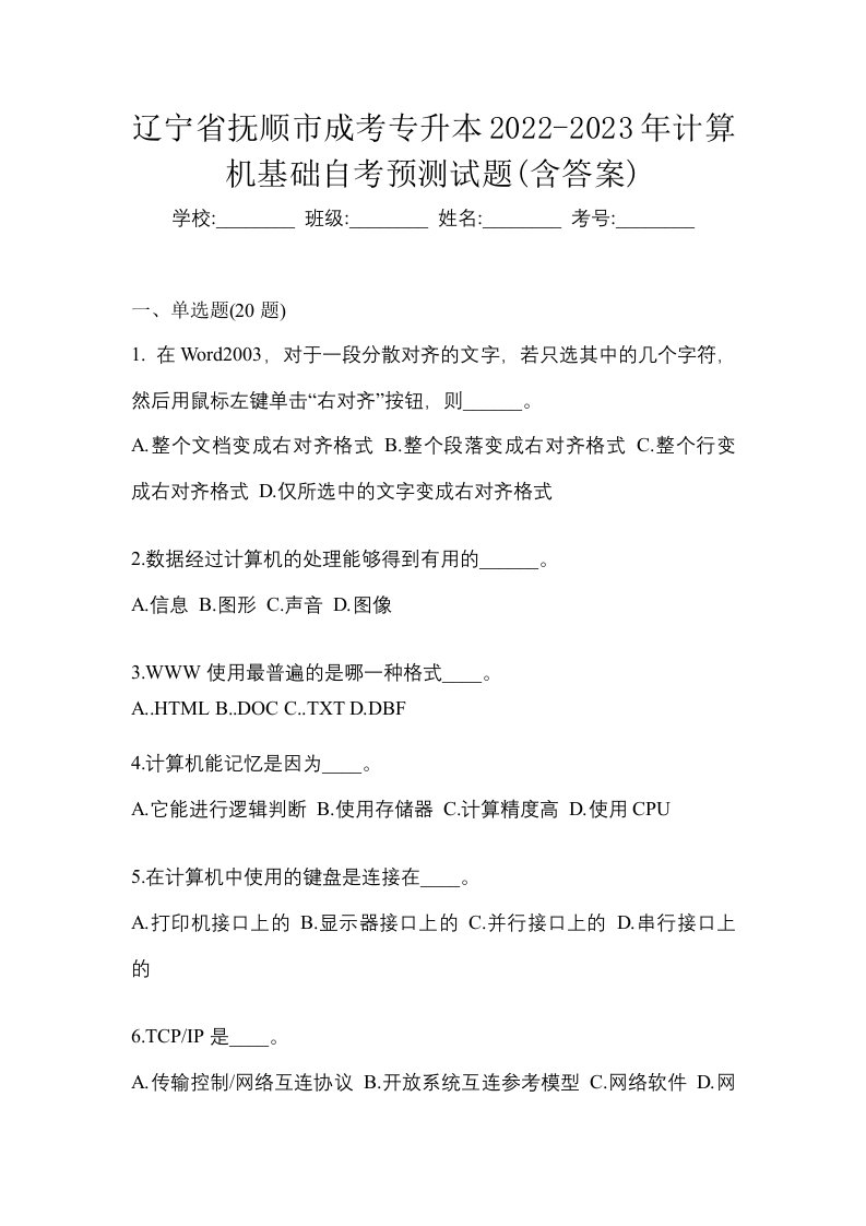 辽宁省抚顺市成考专升本2022-2023年计算机基础自考预测试题含答案