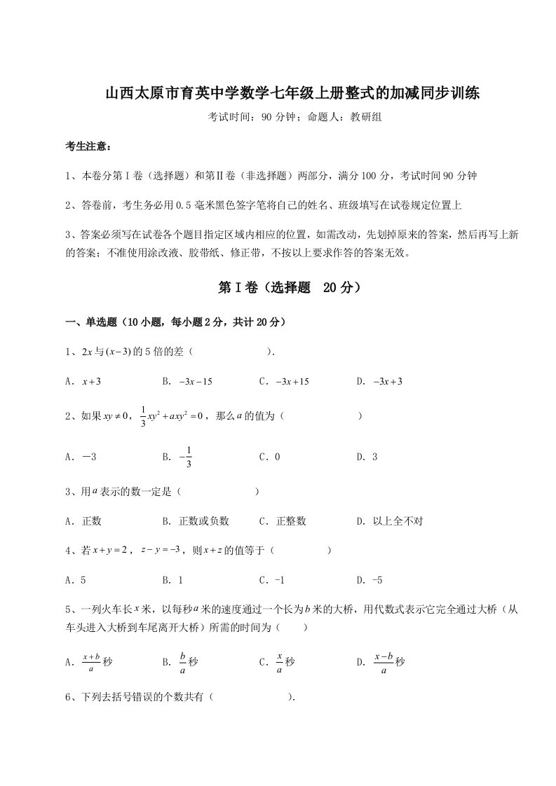 基础强化山西太原市育英中学数学七年级上册整式的加减同步训练试题（解析版）