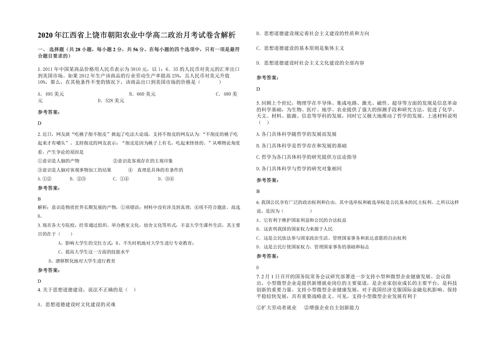 2020年江西省上饶市朝阳农业中学高二政治月考试卷含解析