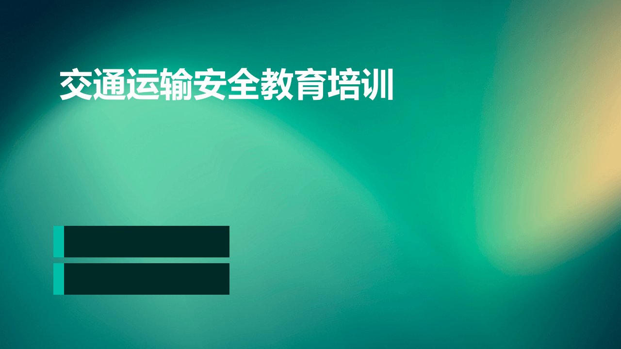 交通运输安全教育培训ppt课件