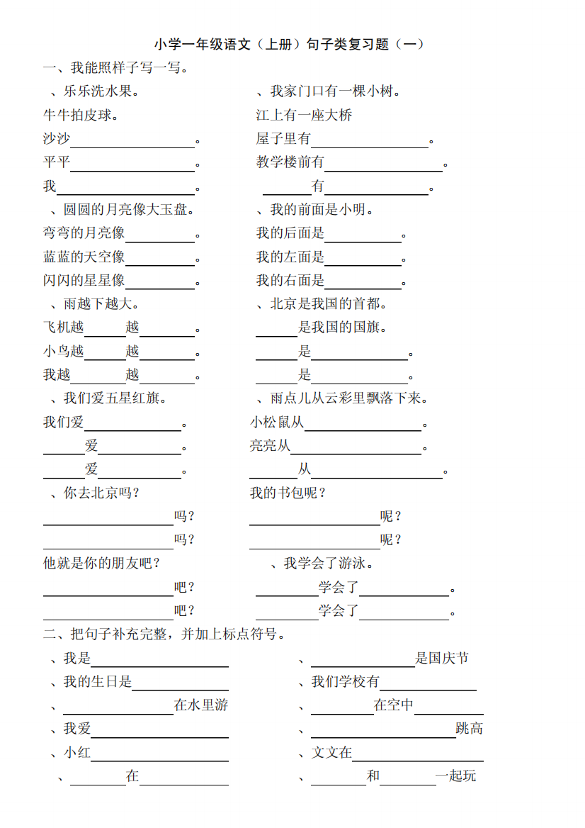 一年级语文上句子复习题(精装版)