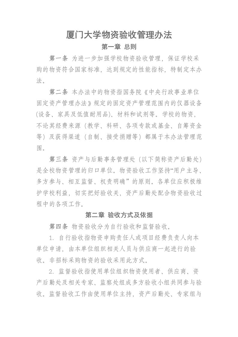 厦门大学物资验收管理办法