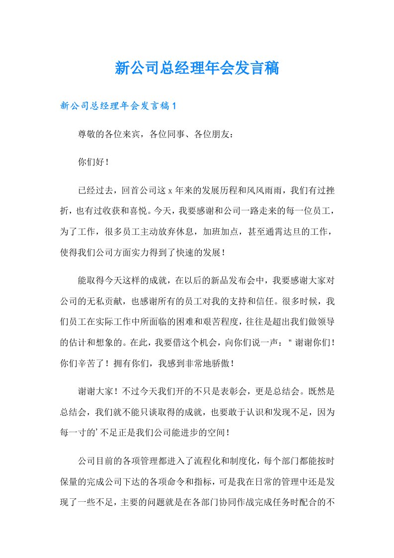 新公司总经理年会发言稿