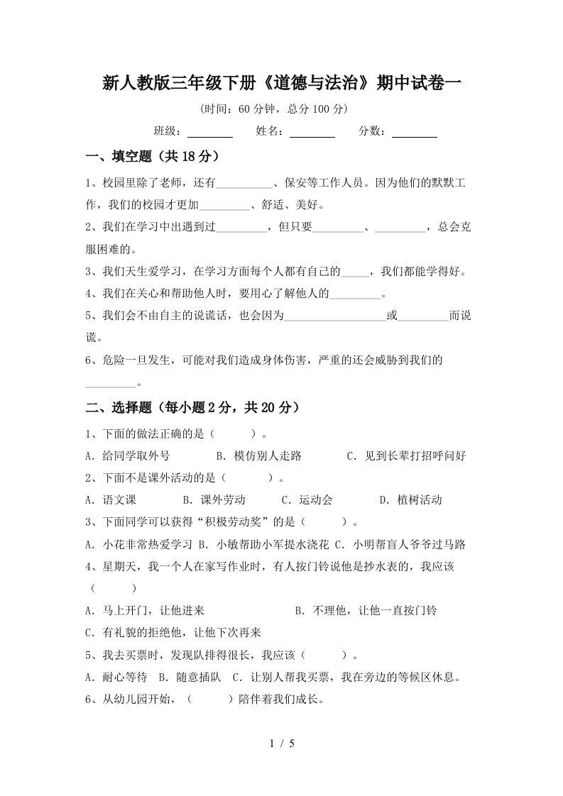 新人教版三年级下册道德与法治期中试卷一