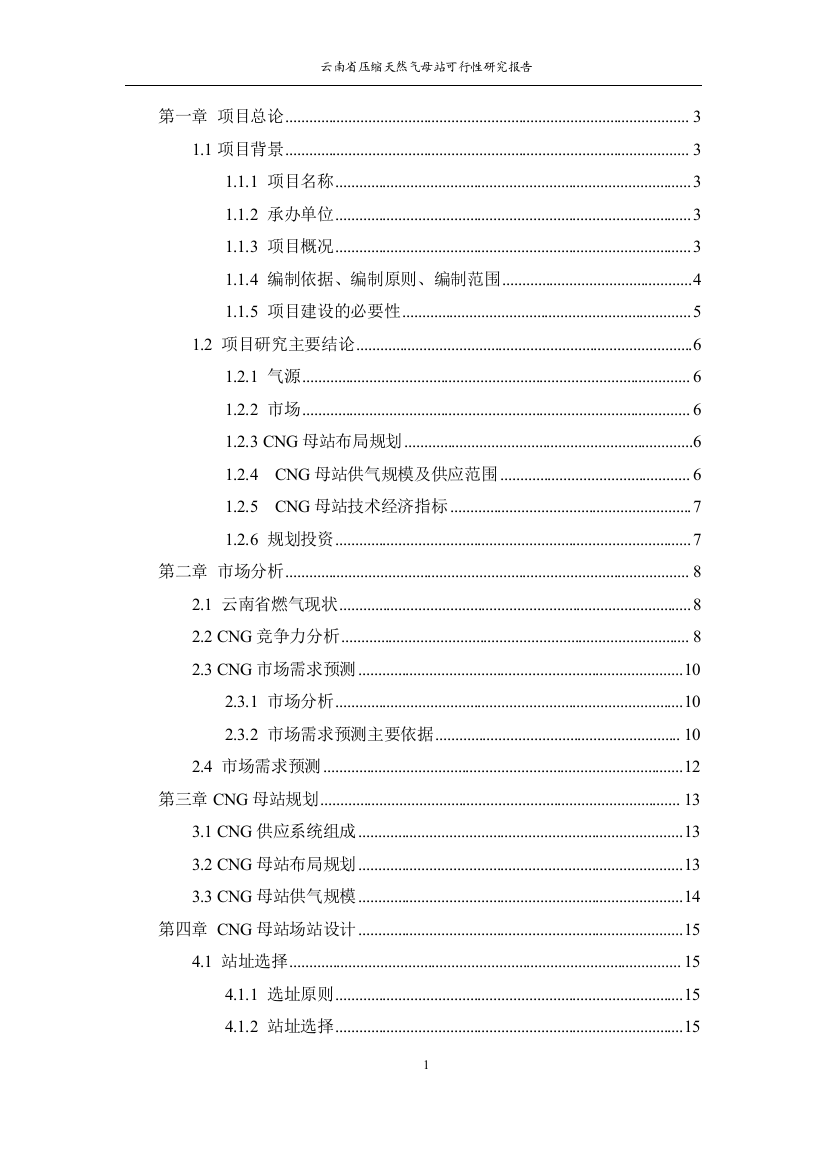 昆明城市燃气规划设计院云南省压缩天然气母站可行性研究报告