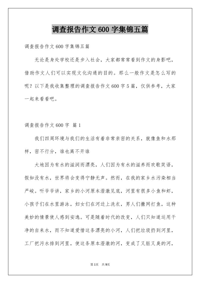 调查报告作文600字集锦五篇