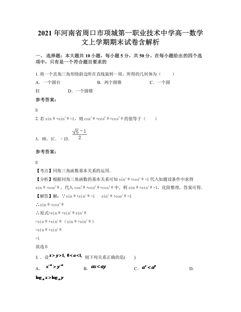 2021年河南省周口市项城第一职业技术中学高一数学文上学期期末试卷含解析