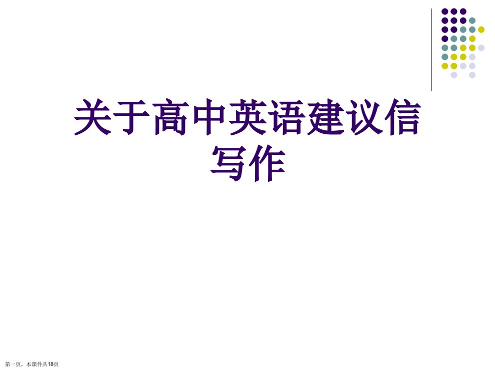 高中英语建议信写作课件