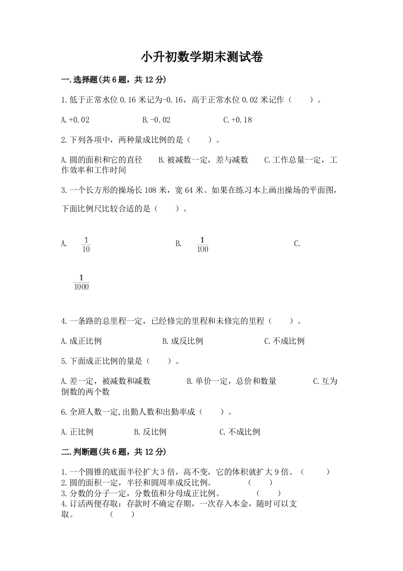 小升初数学期末测试卷（考点梳理）word版