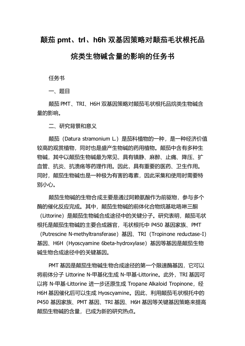 颠茄pmt、trI、h6h双基因策略对颠茄毛状根托品烷类生物碱含量的影响的任务书