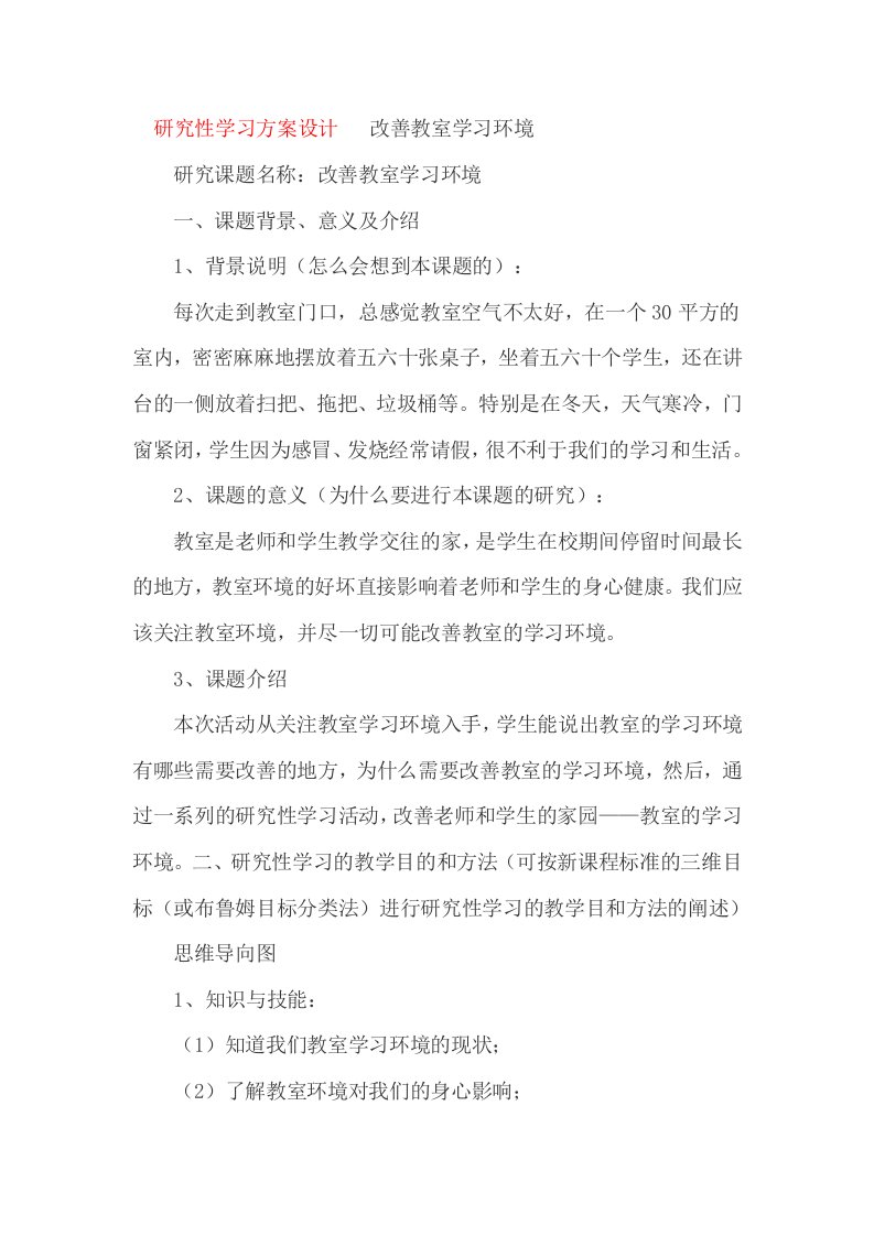 研究性学习方案设计