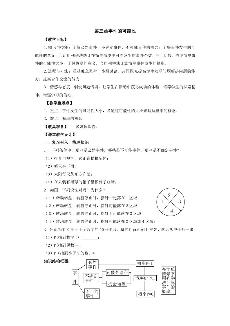 浙教版初中数学七年级下册全册-第三章事件的可能性