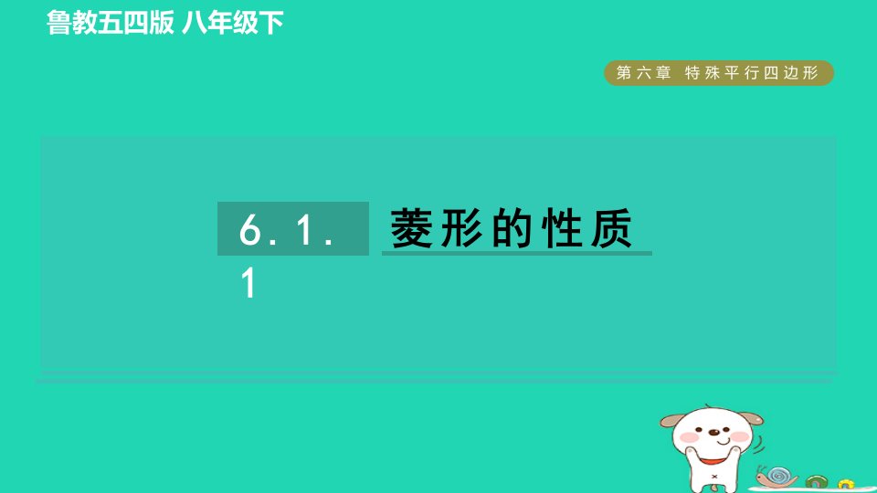 2024八年级数学下册第6章特殊平行四边形6.1菱形的性质与判定1菱形的性质习题课件鲁教版五四制