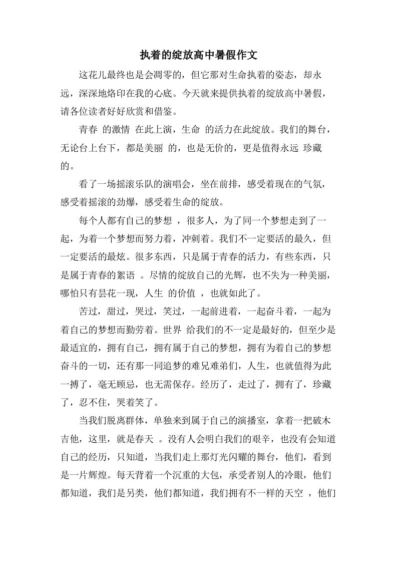 执着的绽放高中暑假作文