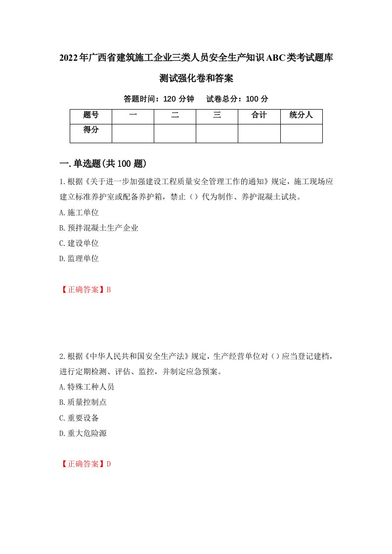 2022年广西省建筑施工企业三类人员安全生产知识ABC类考试题库测试强化卷和答案17