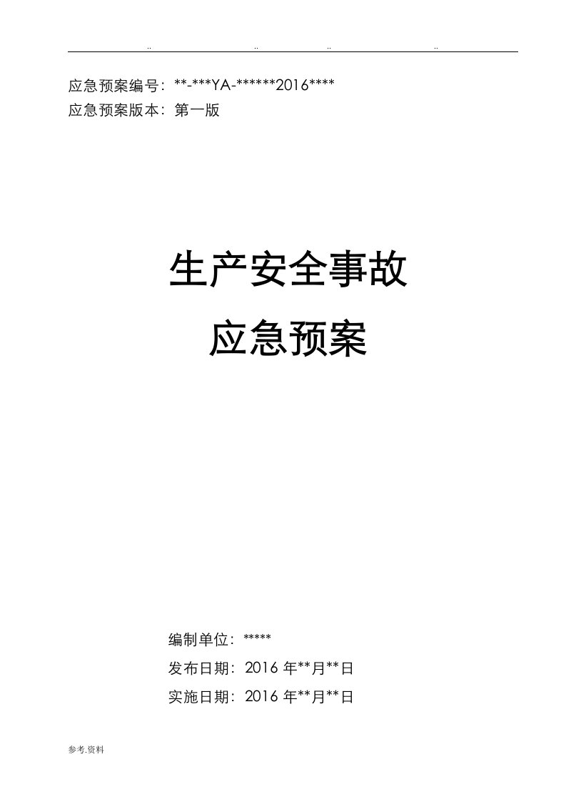 危险化学品无储存生产安全事故应急处置预案