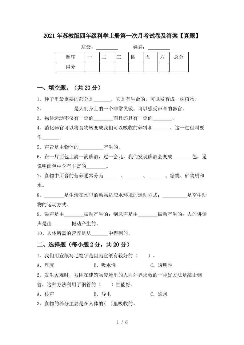 2021年苏教版四年级科学上册第一次月考试卷及答案真题