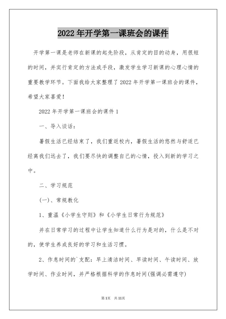 2022年开学第一课班会的课件