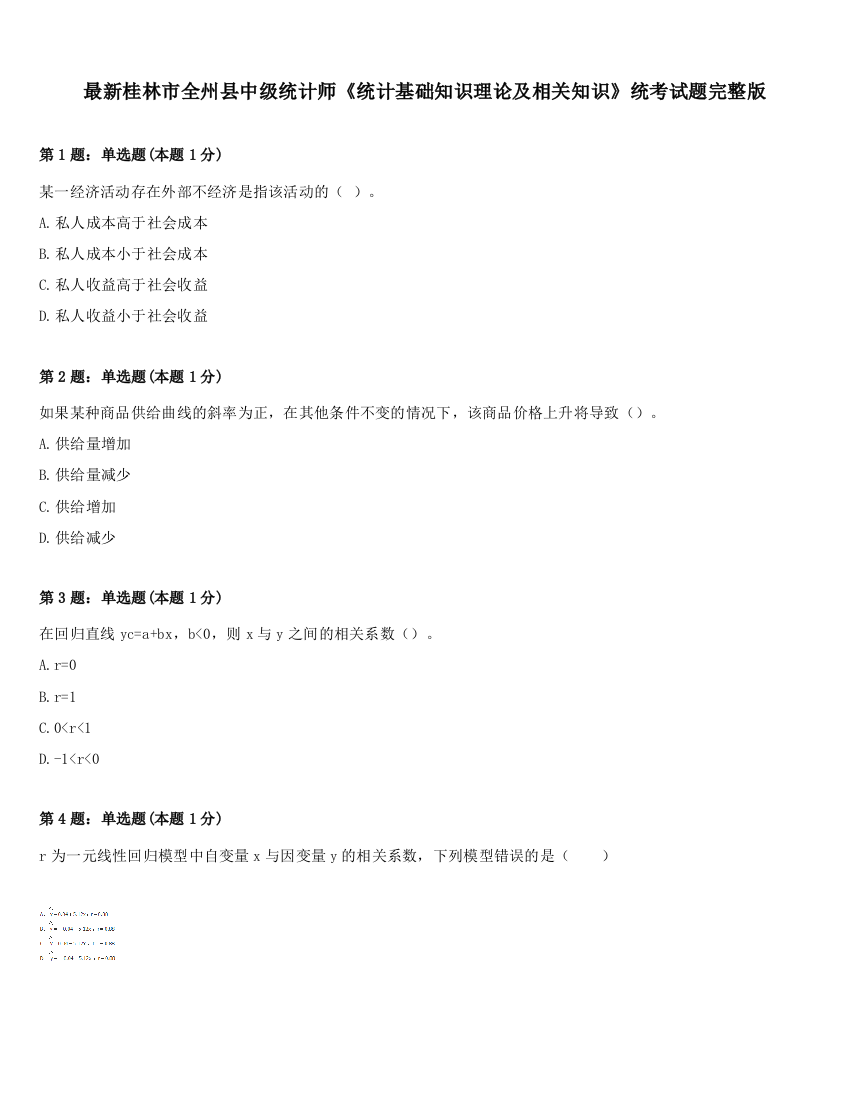 最新桂林市全州县中级统计师《统计基础知识理论及相关知识》统考试题完整版