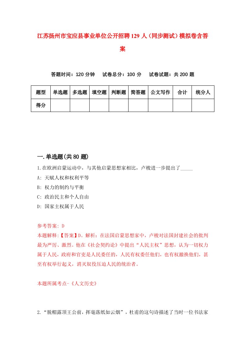 江苏扬州市宝应县事业单位公开招聘129人同步测试模拟卷含答案2