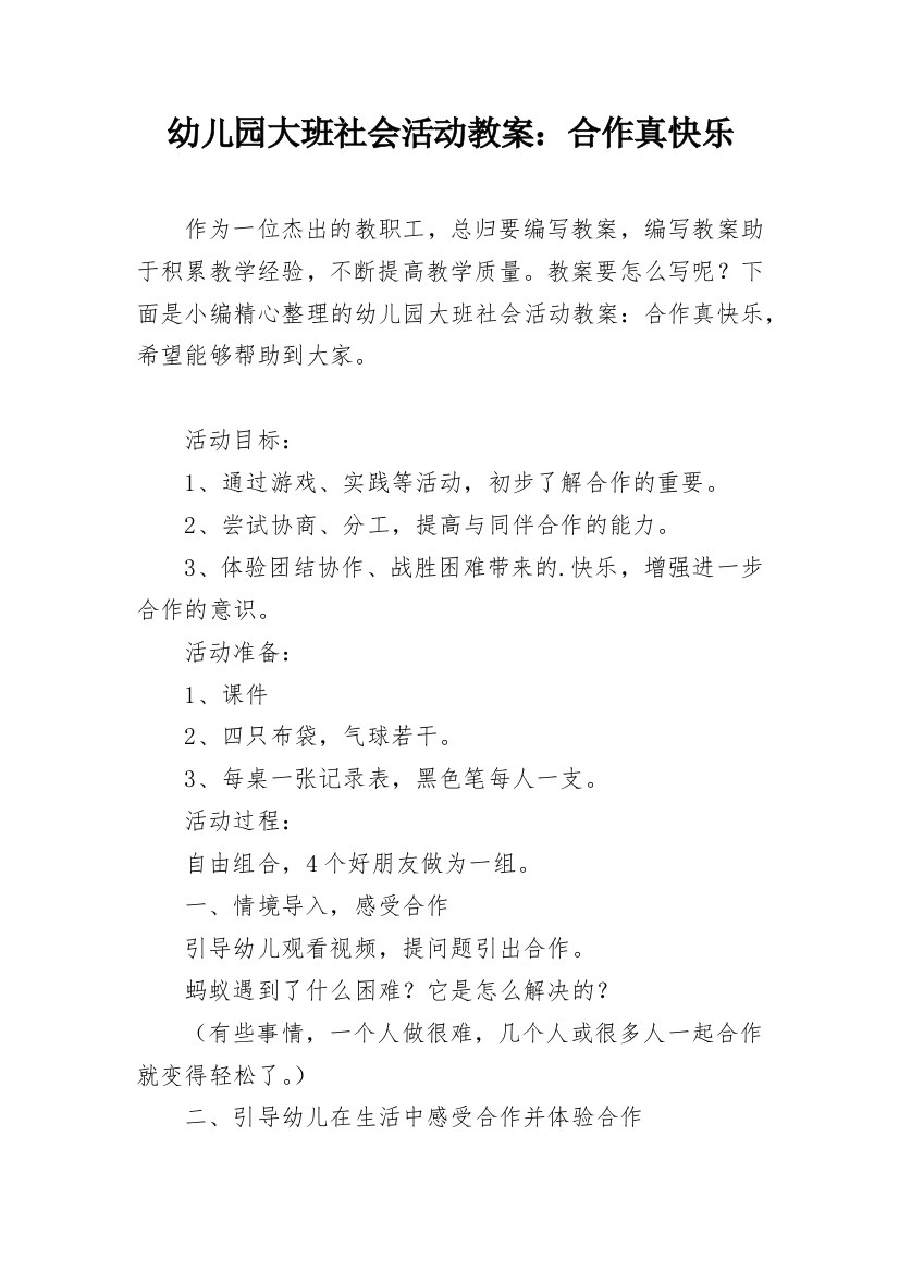 幼儿园大班社会活动教案：合作真快乐