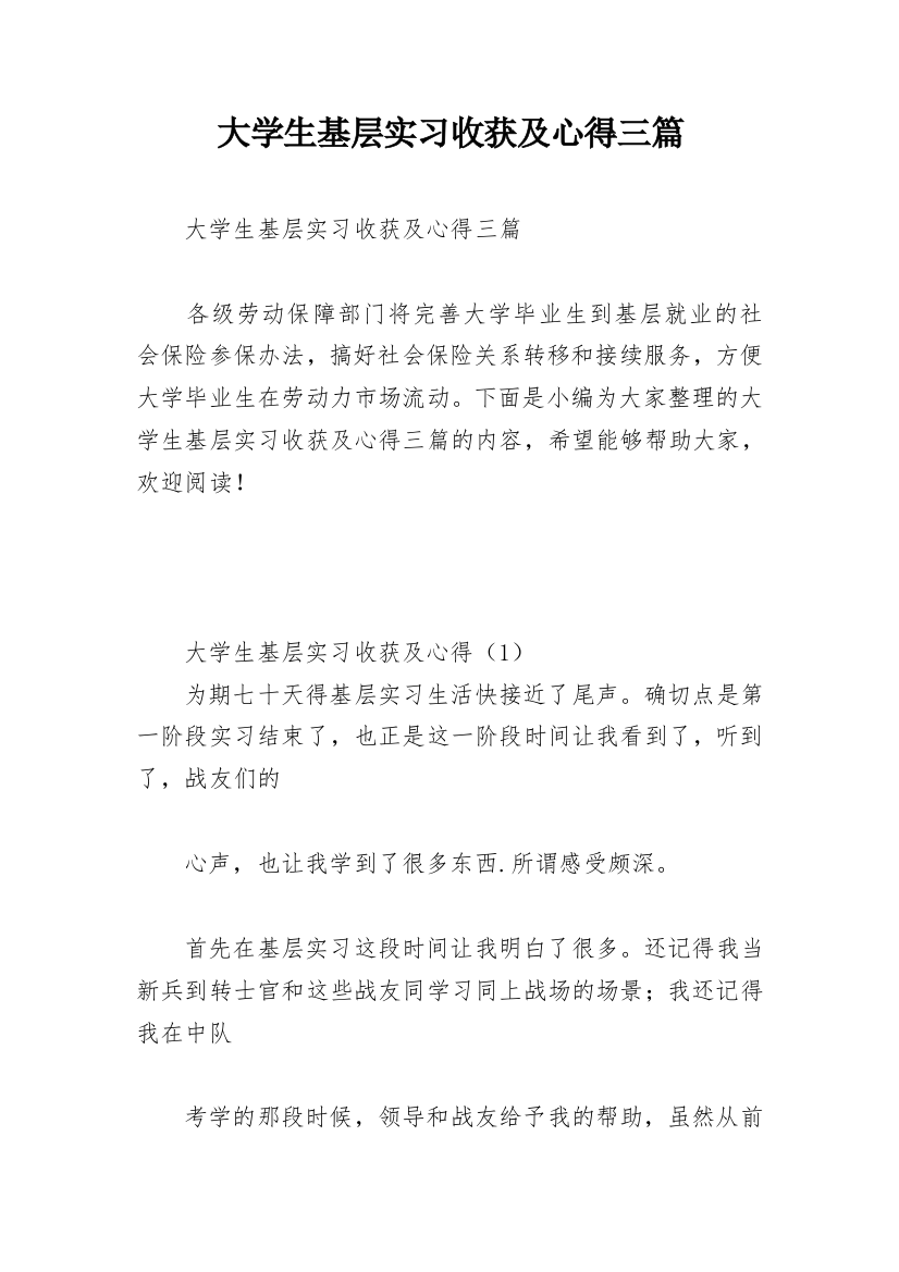 大学生基层实习收获及心得三篇