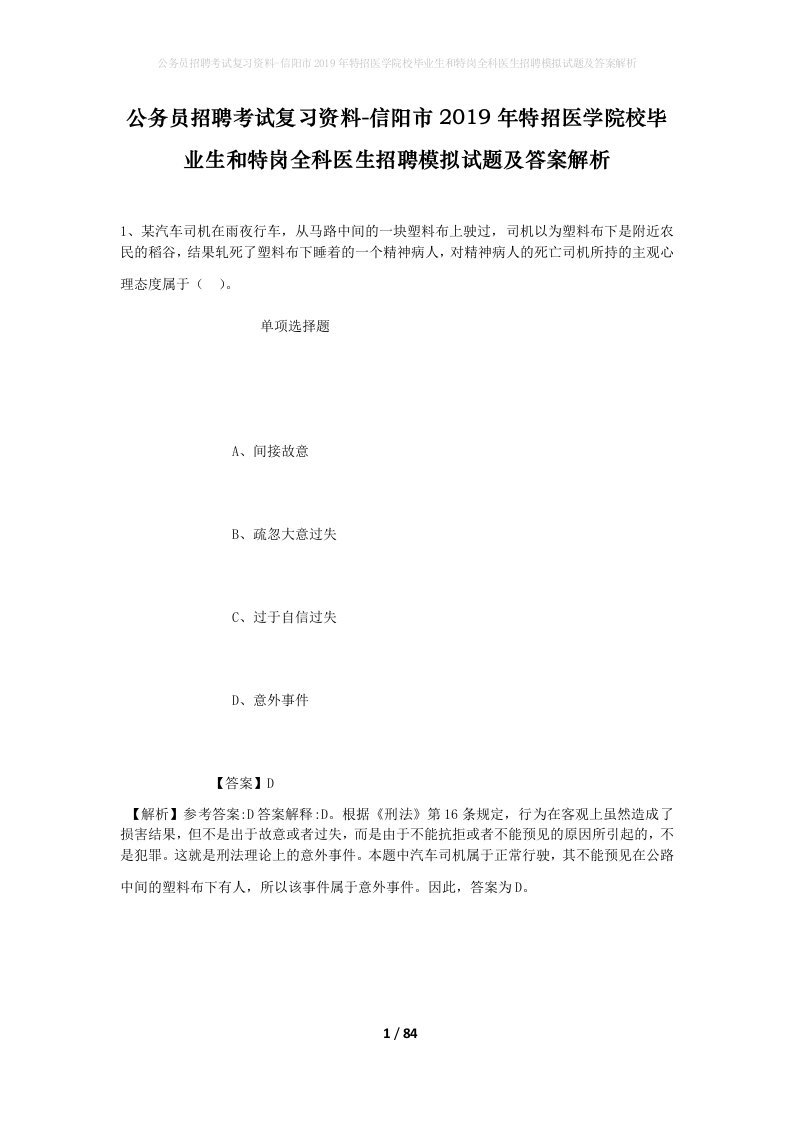 公务员招聘考试复习资料-信阳市2019年特招医学院校毕业生和特岗全科医生招聘模拟试题及答案解析