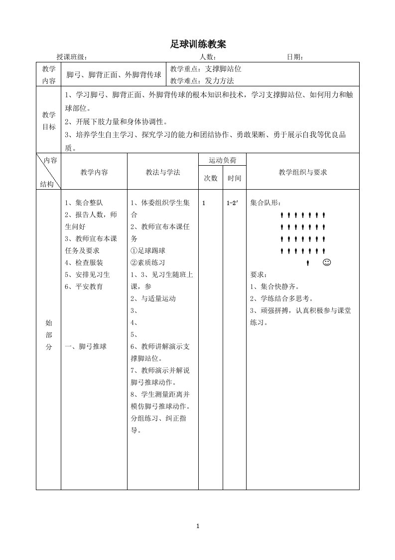 最新优秀初中足球课教案