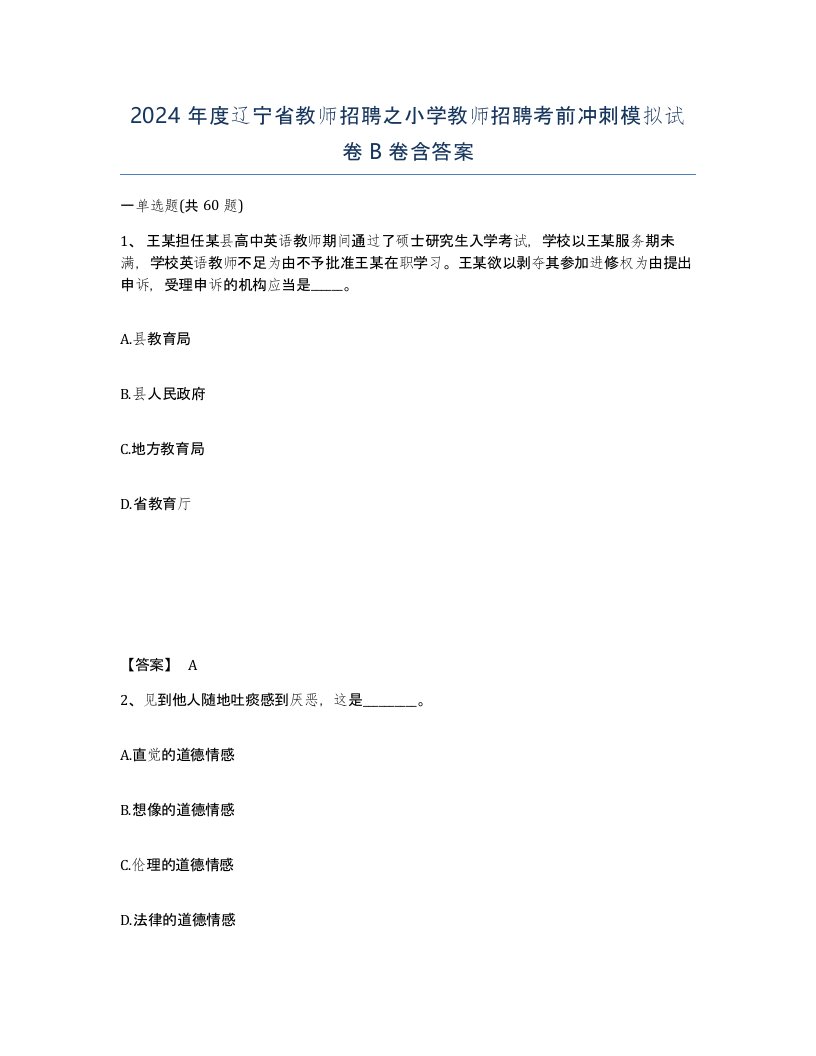 2024年度辽宁省教师招聘之小学教师招聘考前冲刺模拟试卷B卷含答案