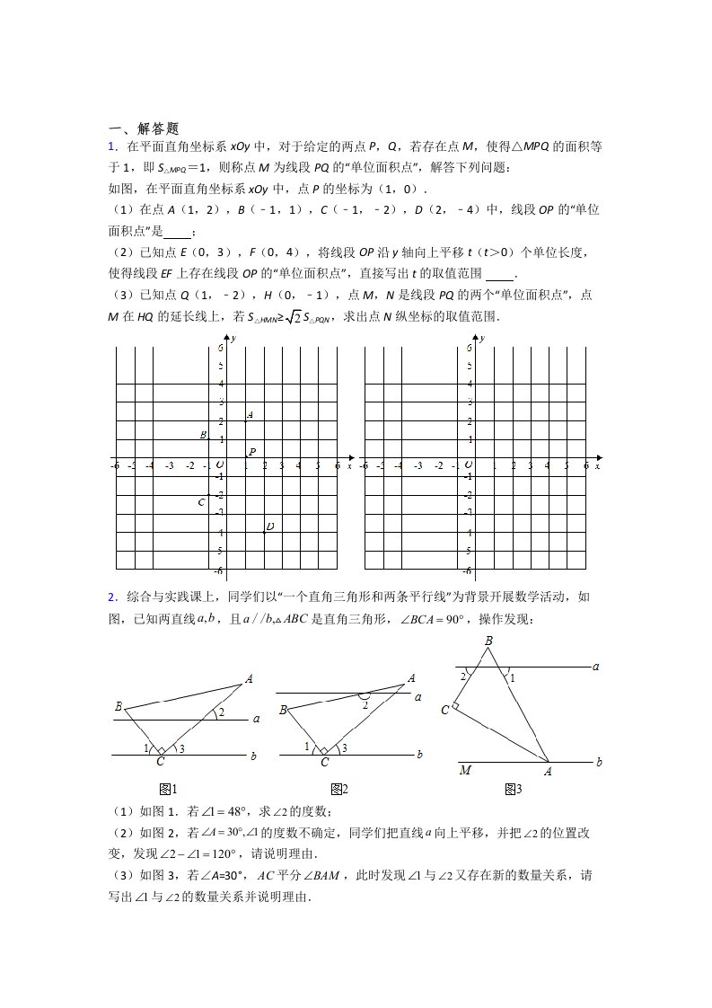 （完整版）人教版七年级数学下册名校课堂训练：期末压轴题测试（一）培优试卷