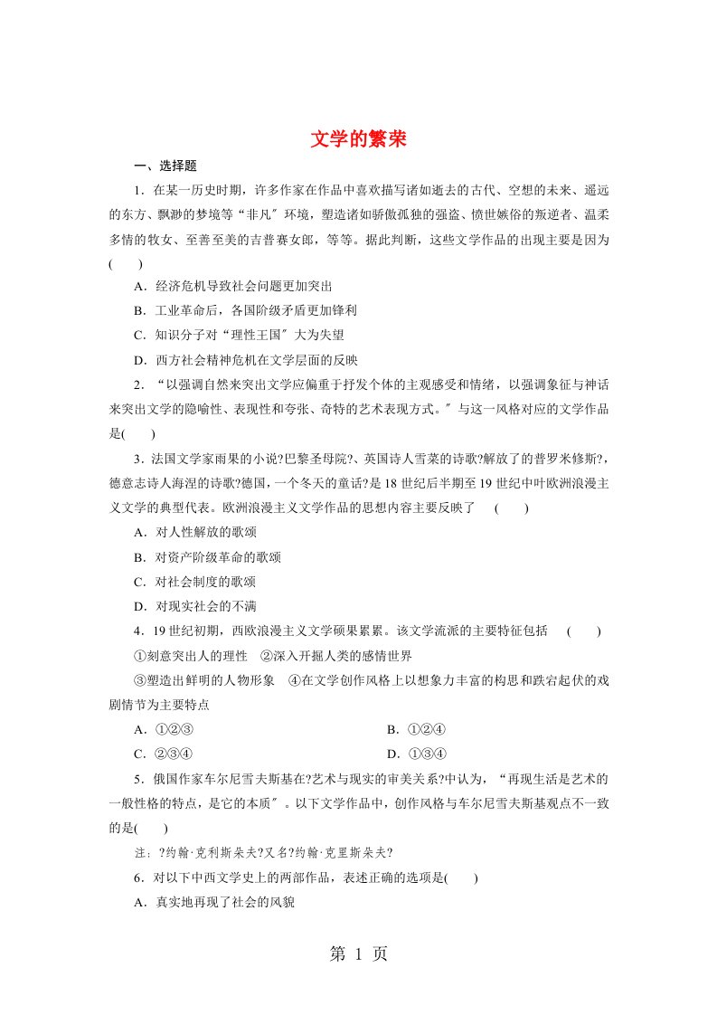 2023-2023学年高二历史人教版必修三同步试题8.22文学的繁荣