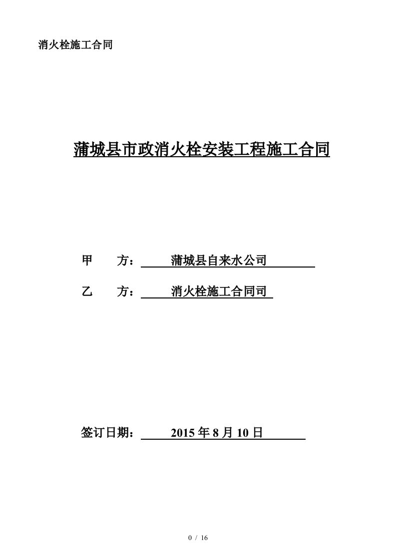 消火栓施工合同精编