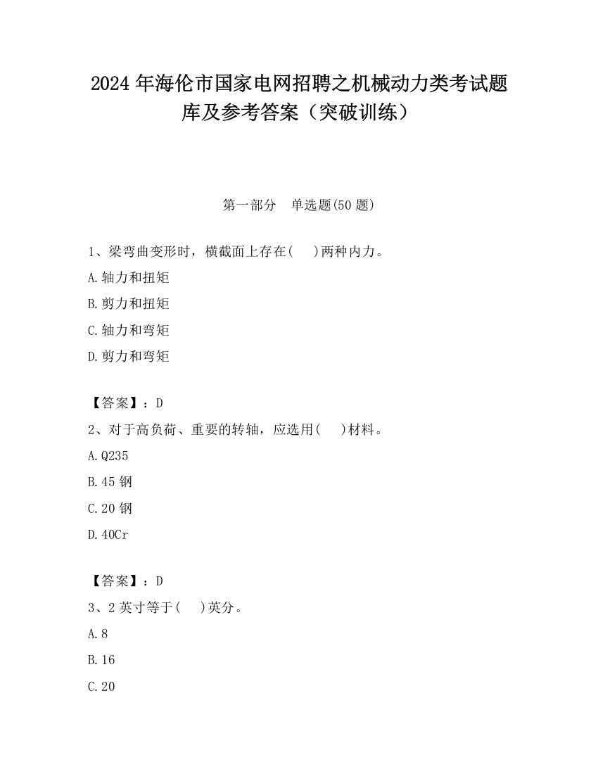 2024年海伦市国家电网招聘之机械动力类考试题库及参考答案（突破训练）